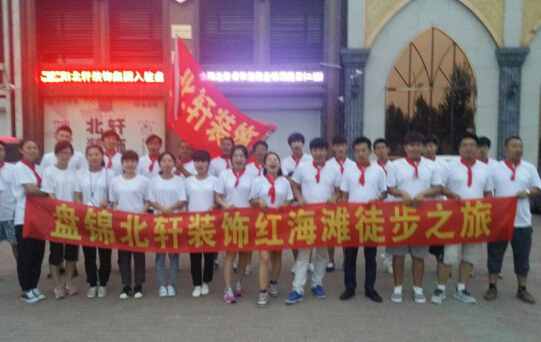 男人使劲艹女人软件盘锦北轩装饰红海滩徒步之旅