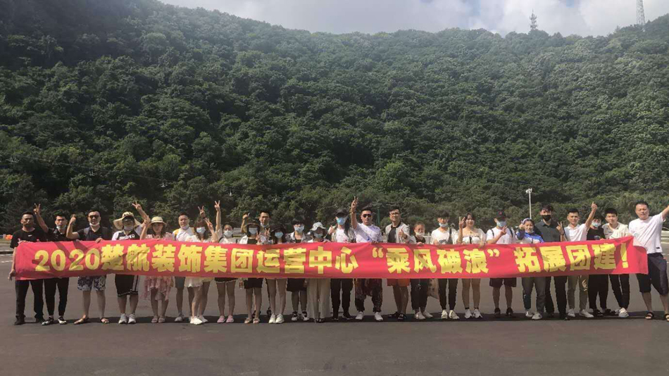 大几吧操视频免费2020楚航装饰集团运营中心“乘风破浪” 拓展团建