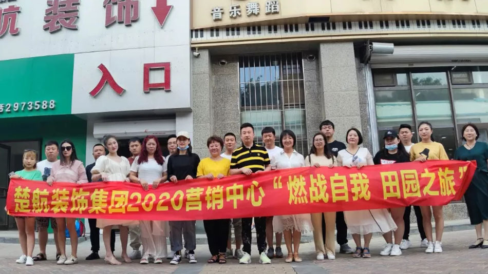 大鸡巴操小穴楚航装饰集团2020营销中心“燃烧自我 田园之旅”